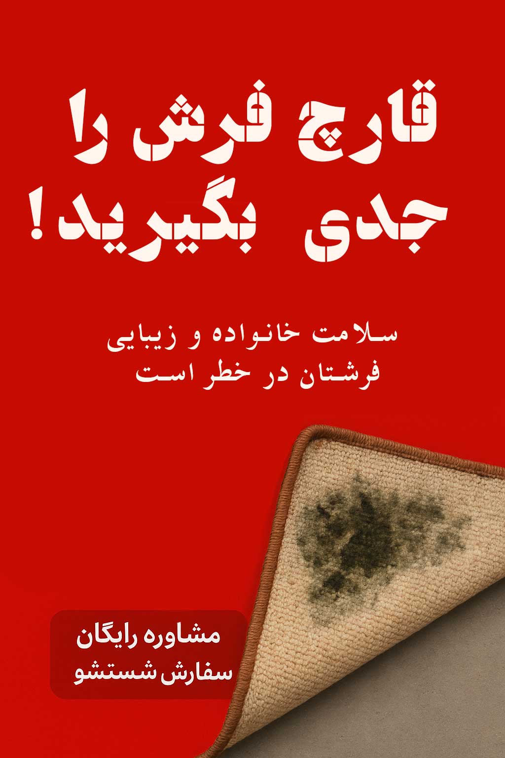 قارچ فرش و راهنمایی و مشاوره رایگان