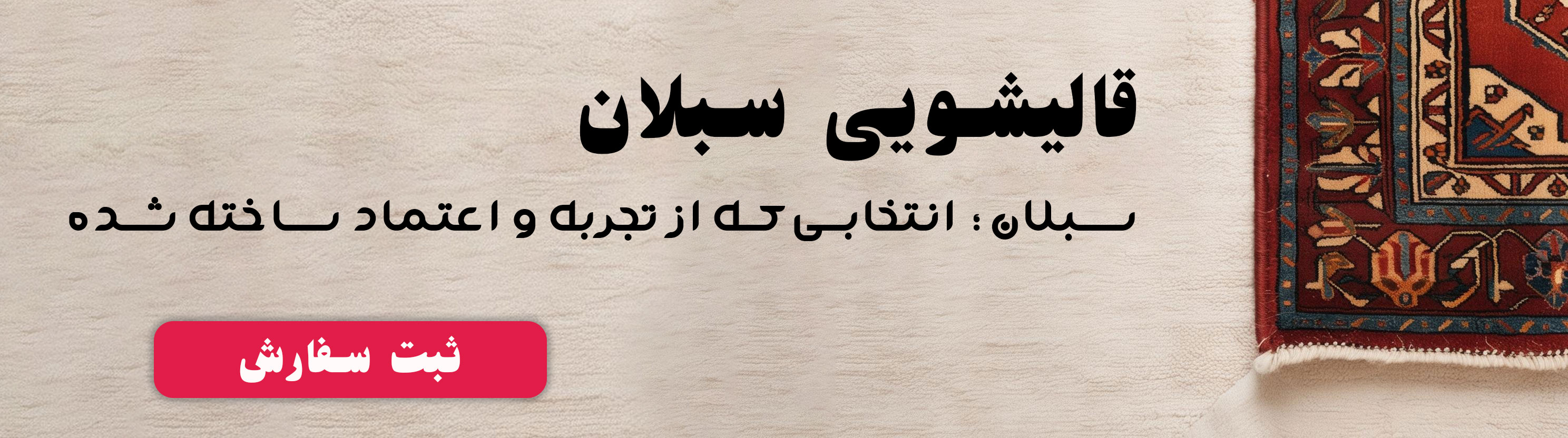 قالیشویی سبلان برترین قالیشویی در اردبیل