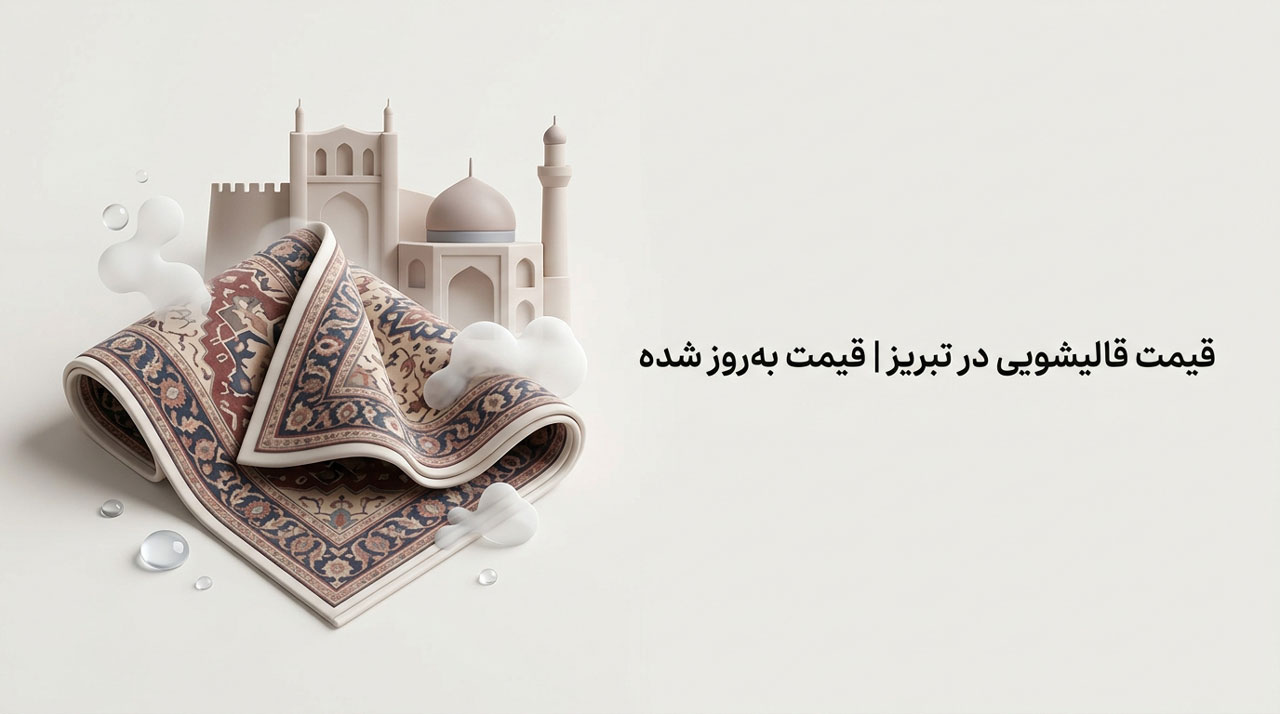 یک تصویر هنری فرش در حال شستشو و یک مسجد قدیمی که نمایانگر  شهر تبریز می باشد
